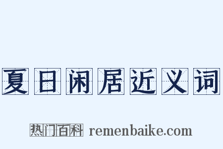 夏日闲居近义词是什么意思的图片
